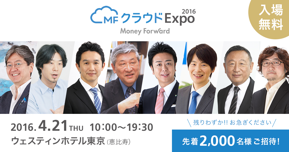 マネーフォワード 2 000名規模の無料イベント Mfクラウドexpo 2016 残席わずか 29本のセミナーや30社以上のブース出展が決定 クラウド とフィンテックの全貌をご紹介 株式会社マネーフォワード