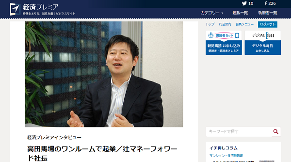 毎日新聞経済プレミア 高田馬場のワンルームで起業 訪問者１日10人からの飛躍 にて当社代表辻へのインタビューが紹介されました 株式会社マネーフォワード