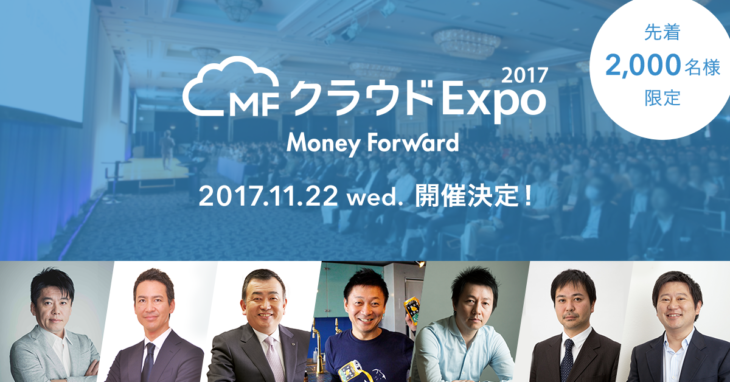 マネーフォワード 2 000名規模のイベント Mfクラウドexpo 2017 開催 株式会社マネーフォワード