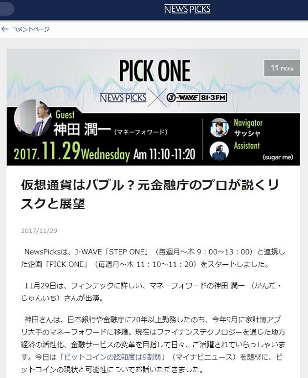 ラジオj Wave Step One にて 当社社長付渉外 事業開発責任者 神田が出演いたしました 株式会社マネーフォワード