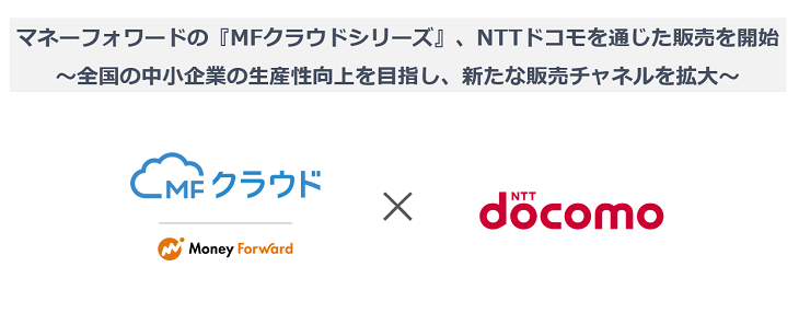 株式会社ｎｔｔドコモにおける弊社製品取扱い開始のお知らせ 株式会社マネーフォワード