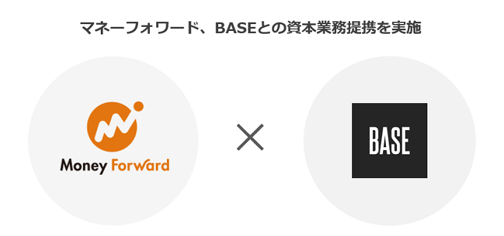 マネーフォワード Baseとの資本業務提携を実施 株式会社マネーフォワード