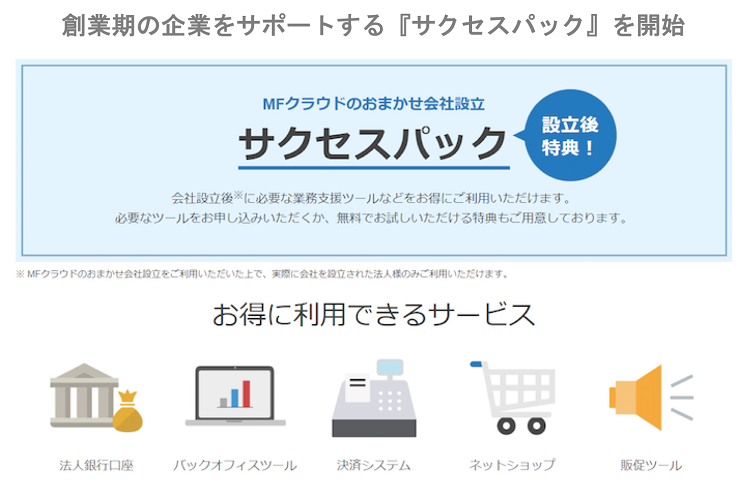 マネーフォワード 創業期の企業をサポートする サクセスパック を開始 株式会社マネーフォワード