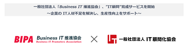 一般社団法人 Business It 推進協会 It顧問 育成サービスを開始 株式会社マネーフォワード