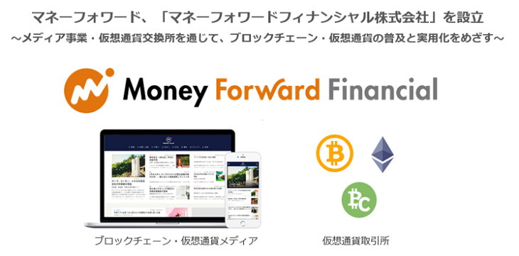 マネーフォワード、子会社「マネーフォワードフィナンシャル」を設立 年内の交換所開設を目指す