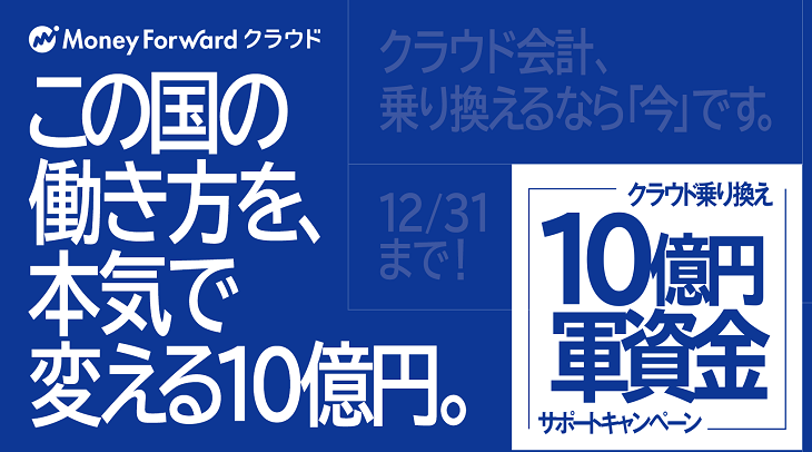 クラウド乗り換えを支援する 10億円軍資金キャンペーン を開始 株式会社マネーフォワード