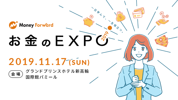 大型イベント お金のexpo2019 の開催を決定 株式会社マネーフォワード