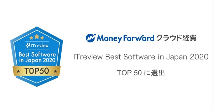 マネーフォワード クラウド経費 が Itreview Best Software In Japan 2020 のtop50に選出 株式会社マネーフォワード