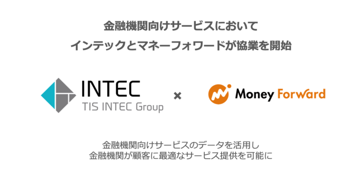 金融機関向けサービスにおいて インテックとの協業を開始 株式会社マネーフォワード