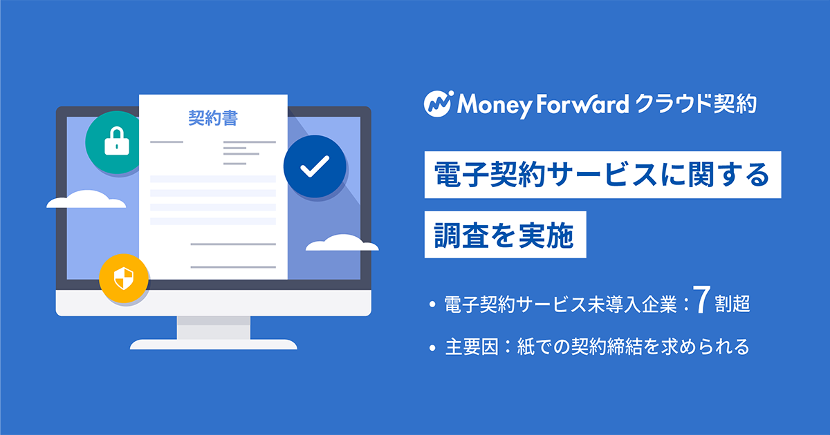 マネーフォワード クラウド契約 電子契約サービスに関する調査を実施 株式会社マネーフォワード