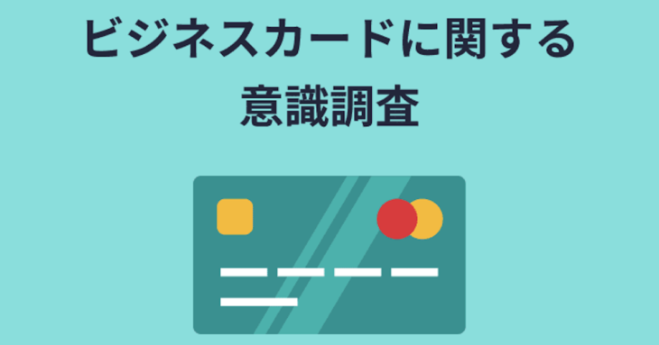 個人事業主のビジネスカードに関する意識調査」を実施｜株式会社マネーフォワード
