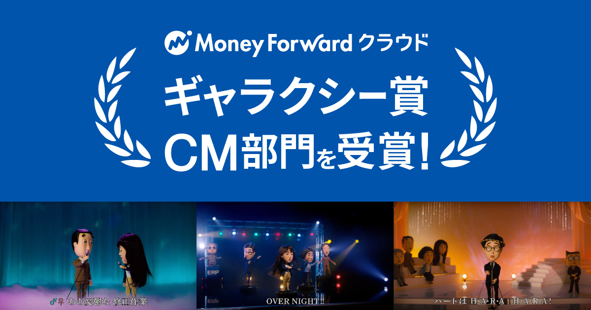 マネーフォワード クラウド バックオフィスの悲哀を唄ったcmがギャラクシー賞cm部門の選奨を受賞 株式会社マネーフォワード