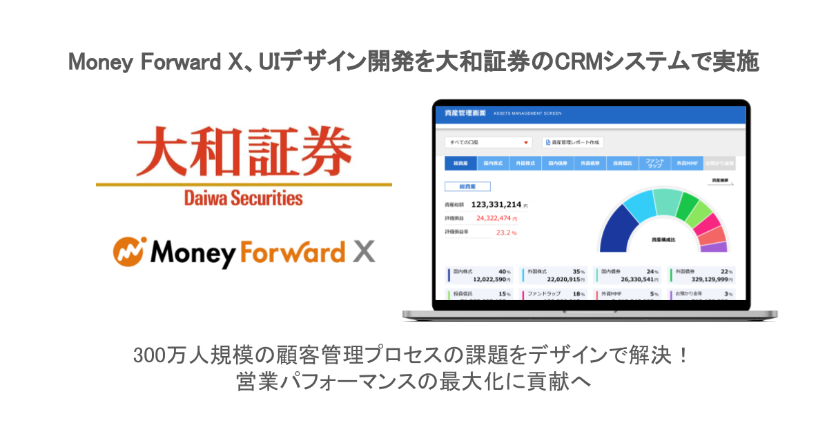 Money Forward X、UIデザイン開発を大和証券のCRMシステムで実施|株式会社マネーフォワード