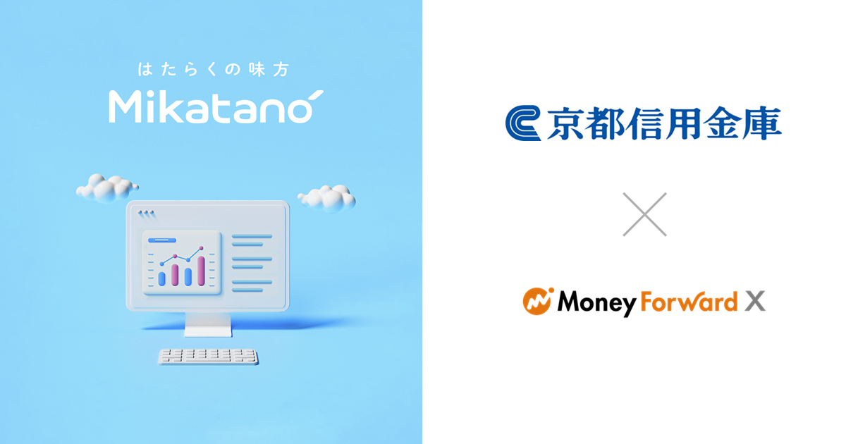 Money Forward X、京都信用金庫を通じて業務DXサービス『Mikatano』シリーズを提供|株式会社マネーフォワード Money Forward X、京都信用金庫を通じて業務DXサービス『Mikatano』シリーズを提供|株式会社マネーフォワード