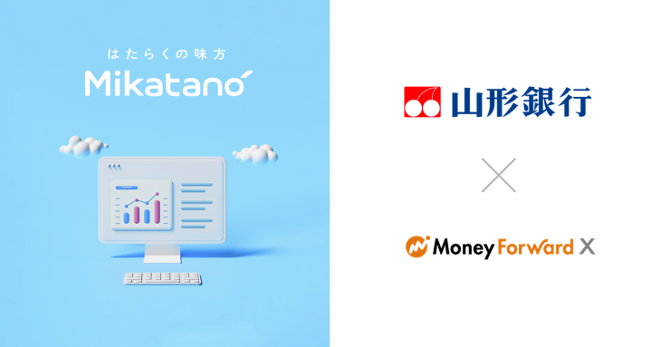 Money Forward X、山形銀行を通じて業務DXサービス『Mikatano』シリーズを提供【PR】 公認会計士ナビ 会計士・監査