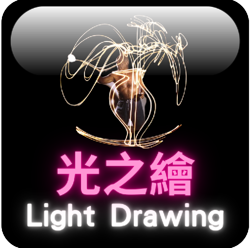 LD 光之繪