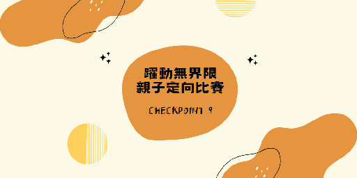 躍動無界限 - 親子定向比賽