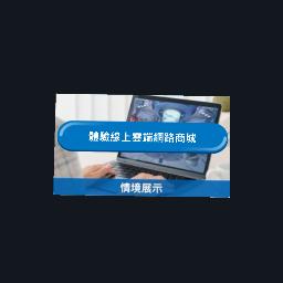 情境展示