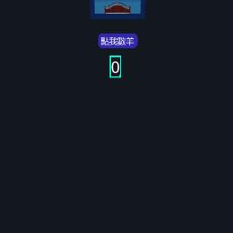 數羊
