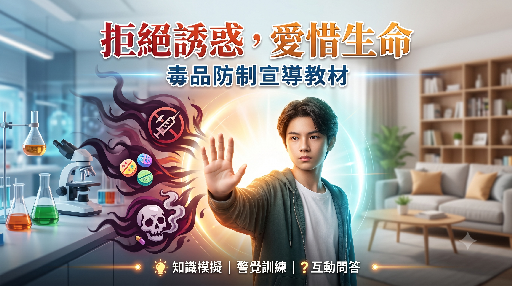 毒品防制宣導VR教材