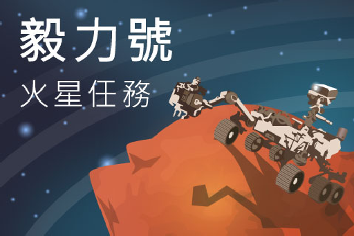 MR 火星任務-毅力號