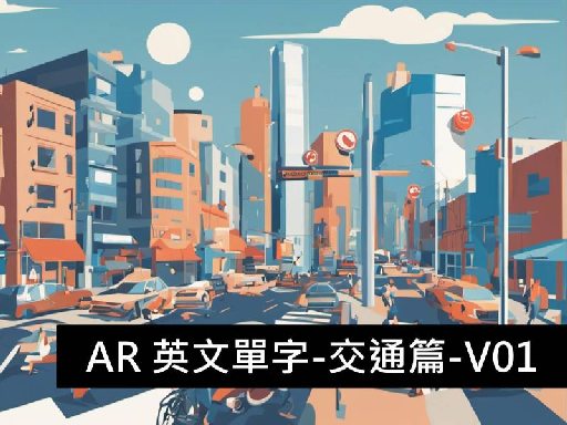 AR 英文單字-交通篇V01