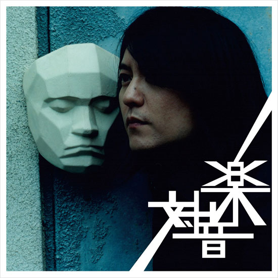 中村一義「対音楽」
