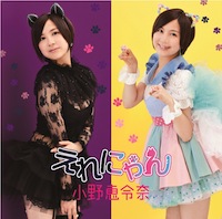 小野恵令奈「えれにゃん」通常盤