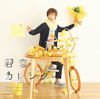 佐香智久「君恋カレンダー」(通常盤初回仕様)