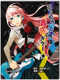ボカロP ゆよゆっぺ「Story of Hope」コミック表紙