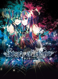 ボカロP ゆよゆっぺ「Story of Hope」初回盤特殊パッケージ