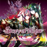 ボカロP ゆよゆっぺ「Story of Hope」廉価盤