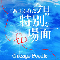 Chicago Poodle『ありふれた今日の特別な場面』