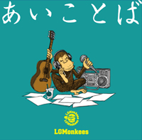 LGMonkees「あいことば」