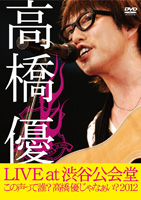 高橋優 初LIVE DVD ジャケ