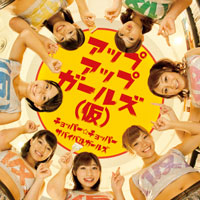 アップアップガールズ(仮)「チョッパー☆チョッパー / サバイバルガールズ」