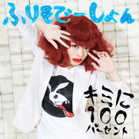 きゃりーぱみゅぱみゅ「キミに100パーセント/ふりそで-しょん」