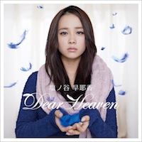 塩ノ谷 早耶香「Dear Heaven」