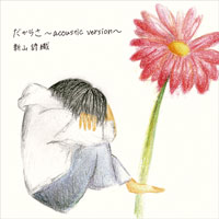 新山詩織『だからさ 〜acoustic version〜』