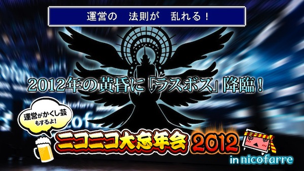 「ニコニコ大忘年会 2012 in nicofarre」