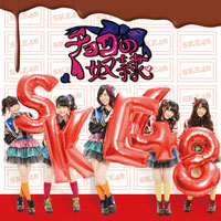 SKE48 シングル「チョコの奴隷」