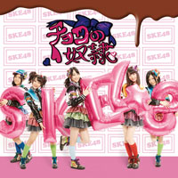 SKE48 シングル「チョコの奴隷」