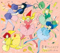 さよならポニーテール「青春ファンタジア」初回生産限定盤(13曲収録+4曲収録特典CD)
