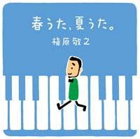 槇原敬之、ベストアルバム「春うた、夏うた。〜どんなときも。」