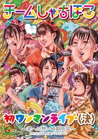 チームしゃちほこ「初ワンマンライブ(決)〜君への想い時期尚早〜」DVD