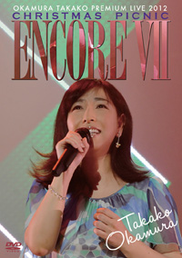 岡村孝子『ENCORE Ⅶ OKAMURA TAKAKO PREMIUM LIVE 2012 CHRISTMAS PICNIC』