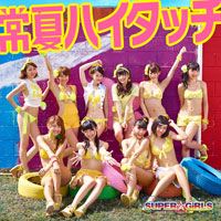 SUPER☆GiRLS シングル「常夏ハイタッチ」