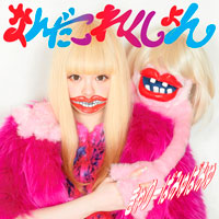 きゃりーぱみゅぱみゅ アルバム「なんだこれくしょん」【通常盤 CD】