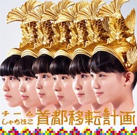 チームしゃちほこ「首都移転計画」名古屋盤