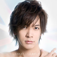 DAIGO シングル「いつも抱きしめて/無限∞REBIRTH」【初回限定盤A CD+DVD】